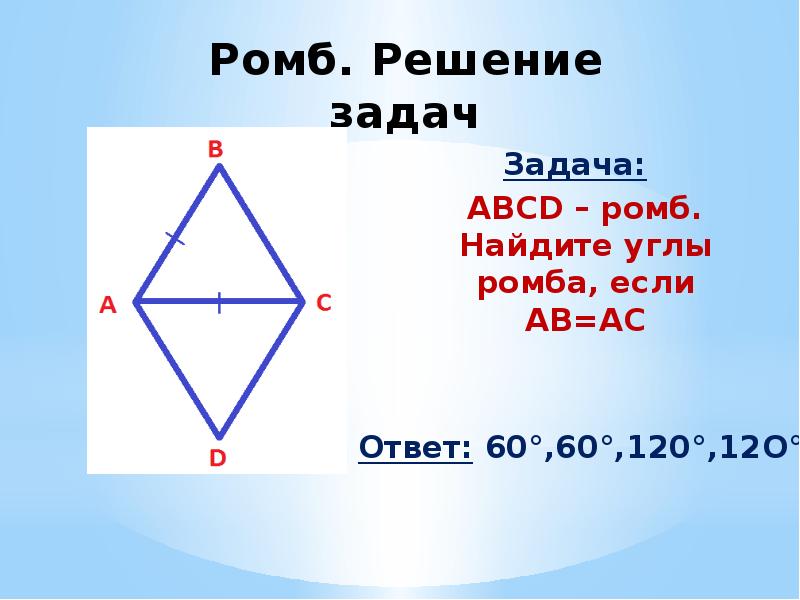 На рисунке 9 четырехугольник abcd ромб найдите угол а