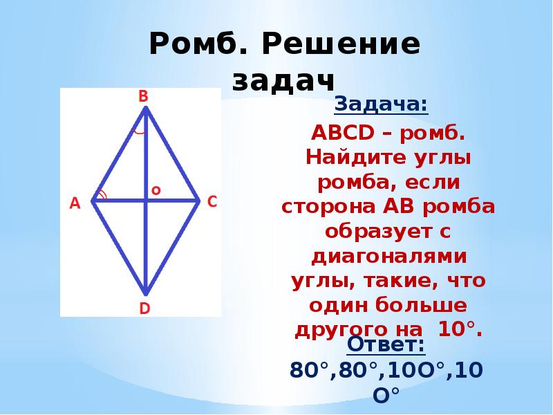 На рисунке изображен ромб авсд