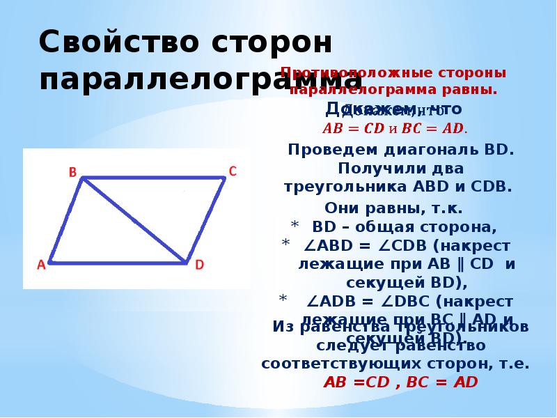 Две противолежащие стороны четырехугольника равны 9 см. Свойства сторон параллелограмма. Диагонали четырехугольника. Диагональ четырехугольника формула. Свойства диагоналей четырехугольника.