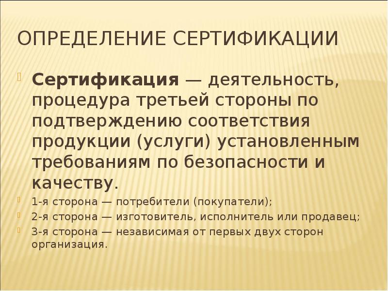 Определение сертификации продукции