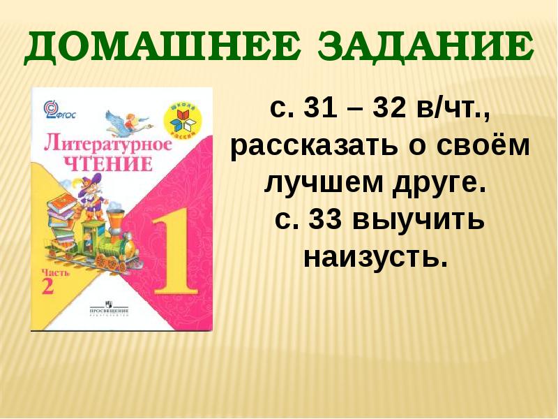 Ю ермолаев лучший друг е благинина подарок 1 класс школа россии конспект урока и презентация