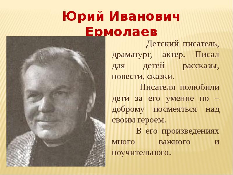 Презентация ю ермолаев биография