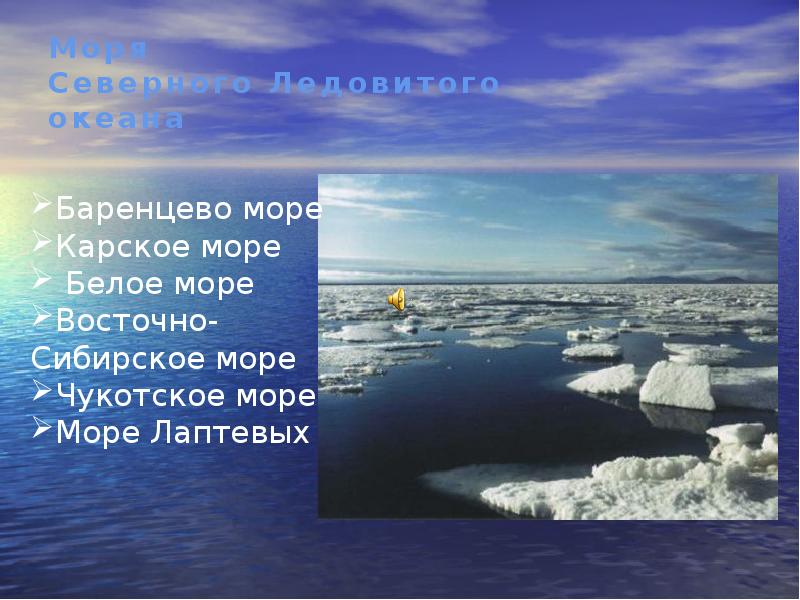 Моря тихого и северного ледовитого океана. Моря Баренцево,Карское,Лаптевых,Восточно-Сибирское. Моря Баренцево Карское Лаптевых. Моря Восточно Сибирское Карское. Белое, Баренцево, Карское, Лаптевых, Восточно-Сибирское, Чукотское.