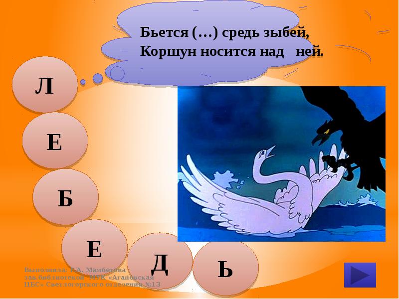 коршун из сказки пушкина. сказка о царе салтане коршун. к морю лишь подходит он вот. гвидон коршун лебедь. бьется средь зыбей коршун носится над ней.