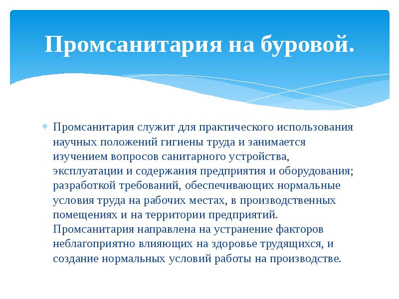 Вопросы сан. Промсанитария. Промсанитария на предприятии это. Судовая промсанитария.