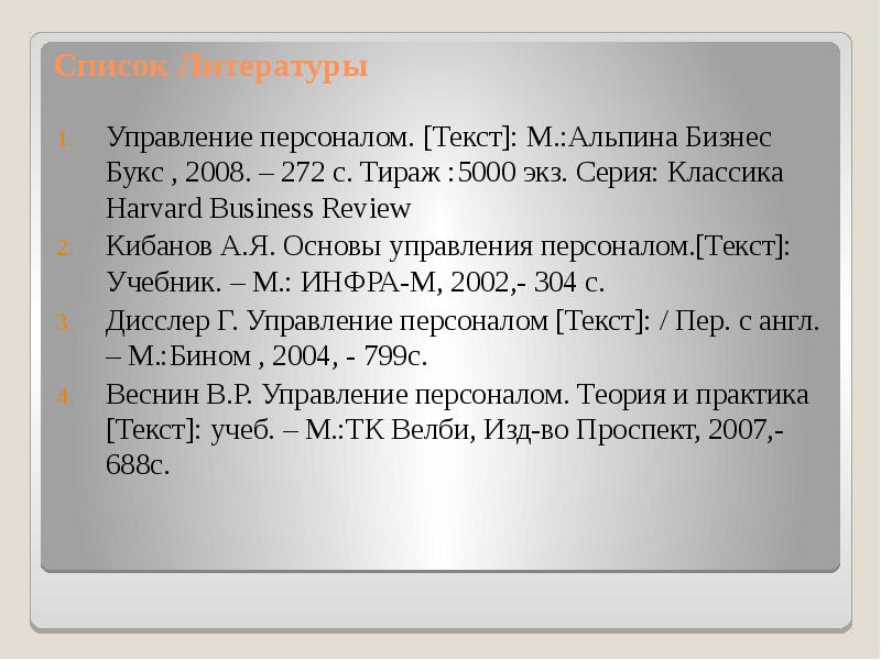 Литература по управлению. Текст на сайт о кадровом. Слово персонал. Текст кадры. 5 Кадров текстом.