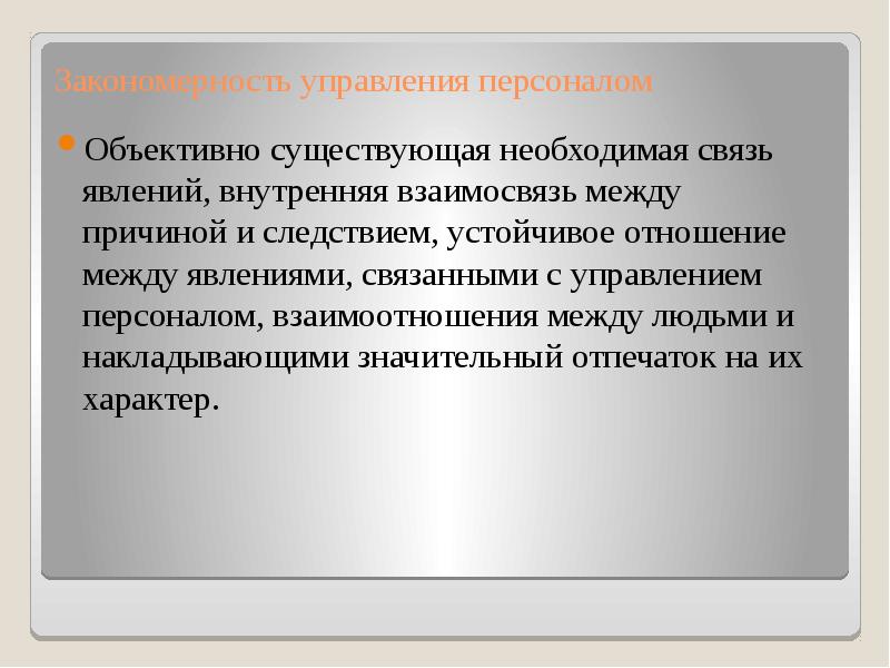 Объективно существующая повторяющаяся связь явлений