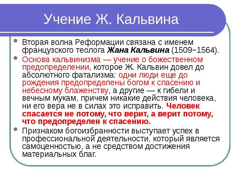 Идеи кальвина. Учение ж Кальвина. Жан Кальвин и его учение. Учение Кальвина кратко. Основные идеи ж.Кальвина.