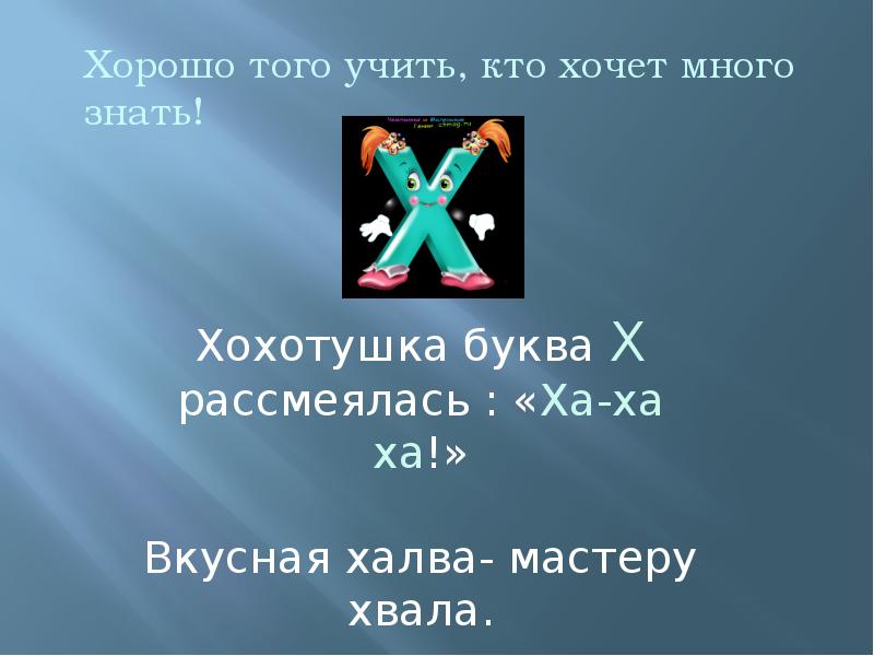 Проект буквы х. Буква х ты хохотушка и хорошая. "логопедические прописи для дошколят". Азбука в картинках раскраска. С буквой х меня на себе носят.