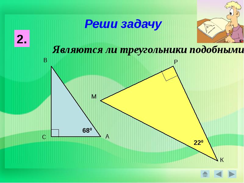 Подобные треугольники задачи. Являются ли треугольники подобными. Реши задачу являются ли треугольники подобными. Задача 1 являются ли треугольники подобными? Решение. Считаются ли равные треугольники подобными.