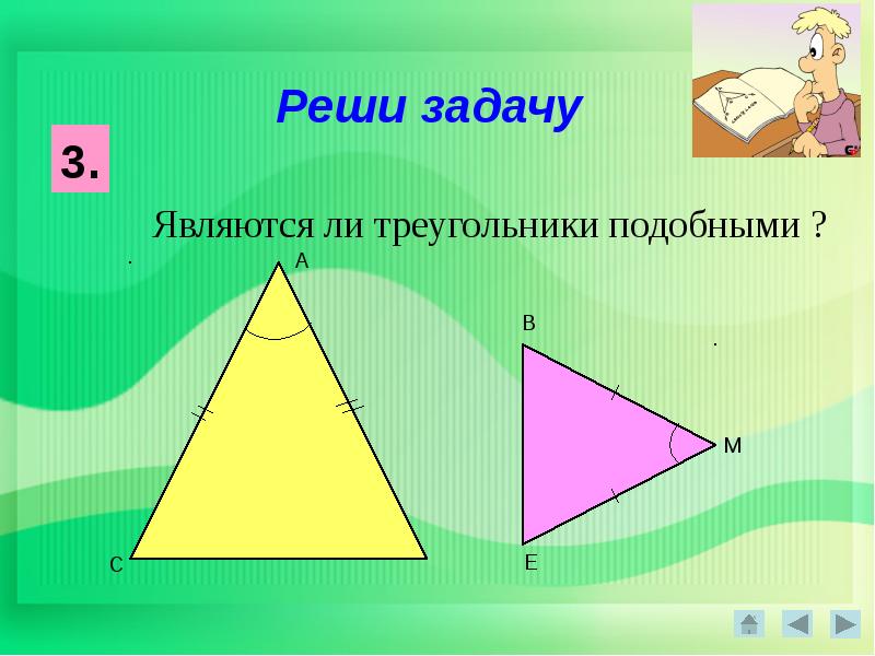 Подобны ли треугольники. Являются ли треугольники подобными. Презентация схожие треугольники. Реши задачу являются ли треугольники подобными. Лемо подобный треугольник.