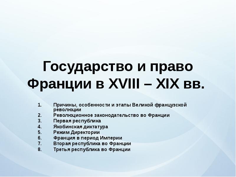 Государство и право франции в новое время презентация