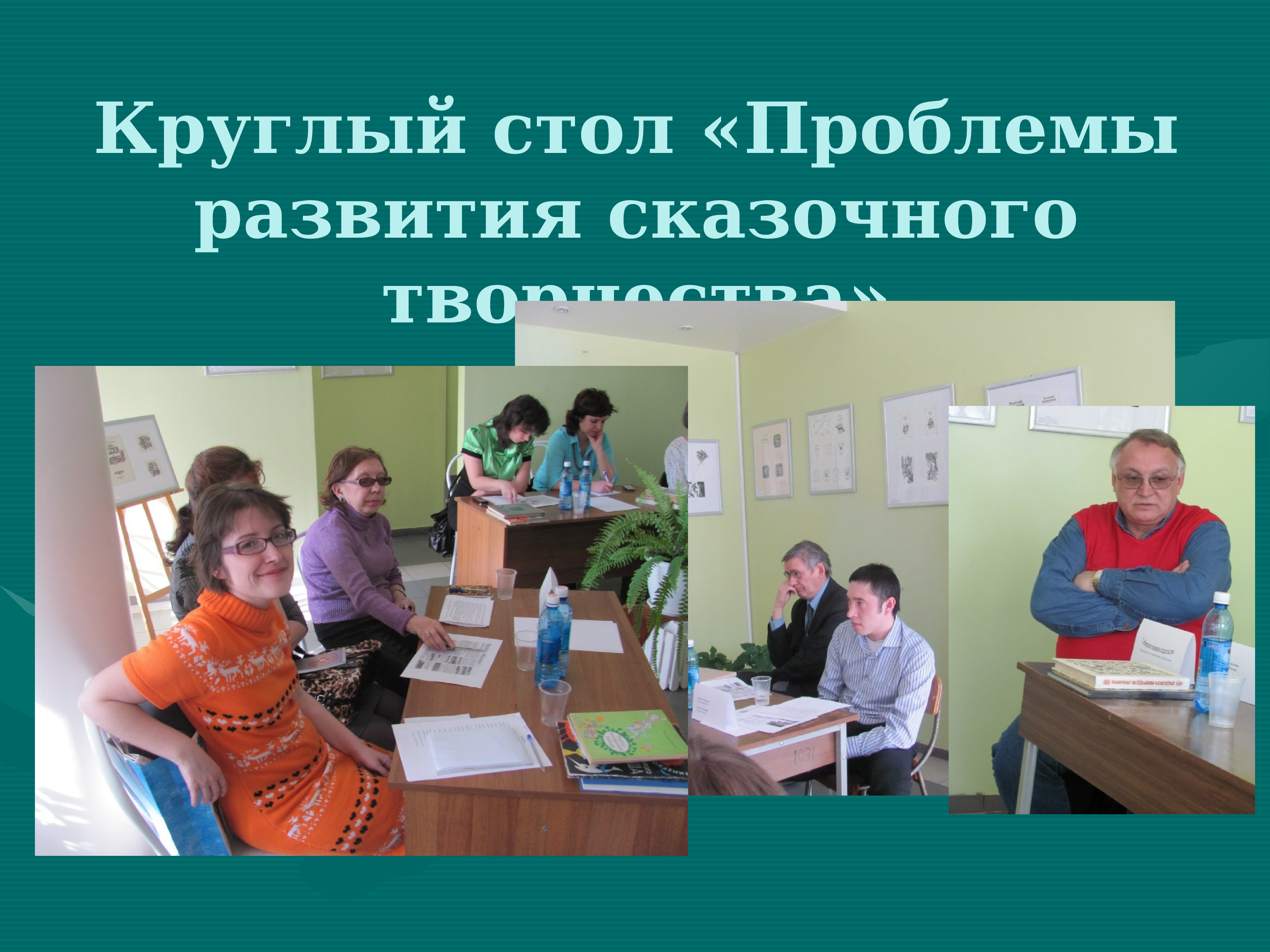 Круглый стол проблемы молодежи. Круглый стол проблемы молодежи