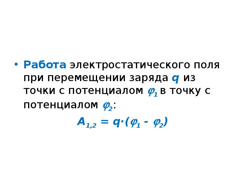 При перемещении заряда между точками. Работа сил электростатического поля по перемещению заряда. Работа сил поля при перемещении зарядов. Потенциал это работа по перемещению заряда. Работа поля при перемещении заряда.