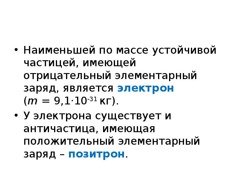 Элементарным отрицательным зарядом обладает электрон. Заряд позитрона. открытие позитрона античастицы. электрон это частица имеющая заряд.
