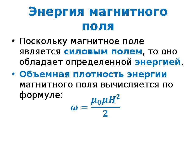 Магнитная энергия. Формула для определения энергии магнитного поля.