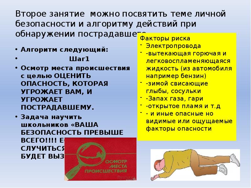 При обнаружении пострадавшего необходимо. При обнаружении пострадавшего необходимо