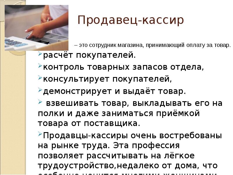 Расчеты с покупателями. Правила работы кассира. Математика в профессии кассира. Правила расчета с покупателями. Работа кассира в течение смены.