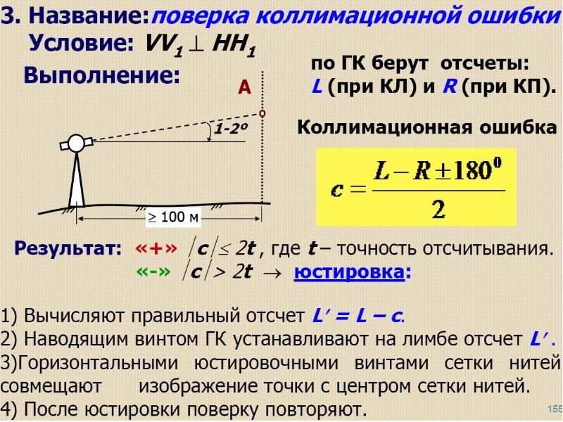 При определении коллимационной погрешности схема взятия отсчета следующая