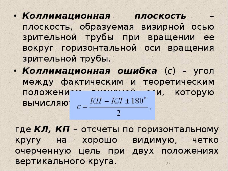 При определении коллимационной погрешности схема взятия отсчета следующая