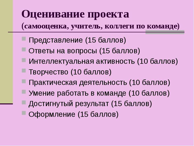 15 вопросов оценка. Оценка проекта учителем. Самооценка проекта. Представление коллектива учителей.