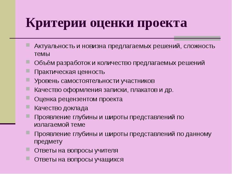 Перечислите основные критерии оценки проекта. Критерии оценки плаката. как оценивается проект. уровни оценки проекта в школе. предлагаемое решение проекта.