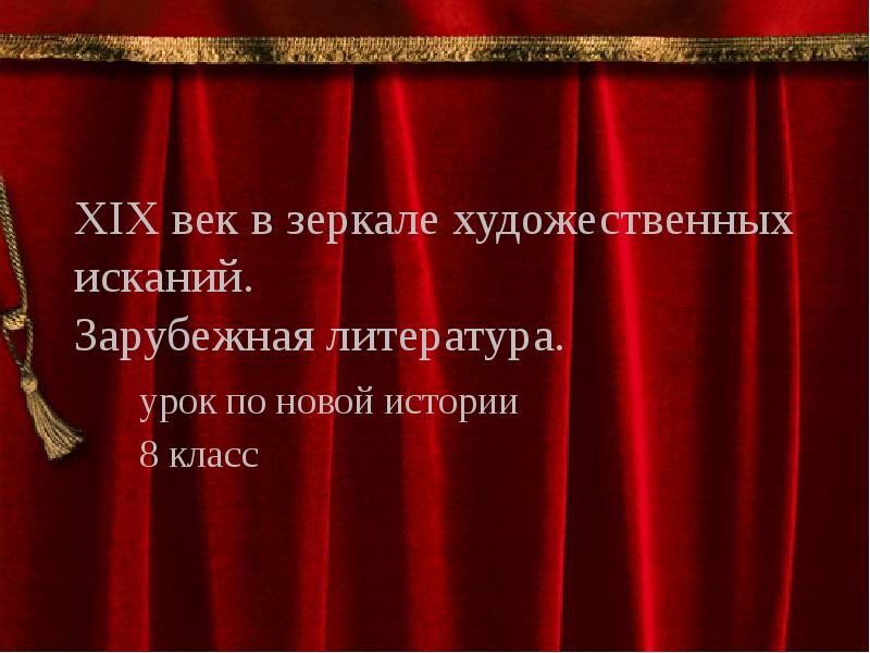 19 век в зеркале художественных исканий презентация