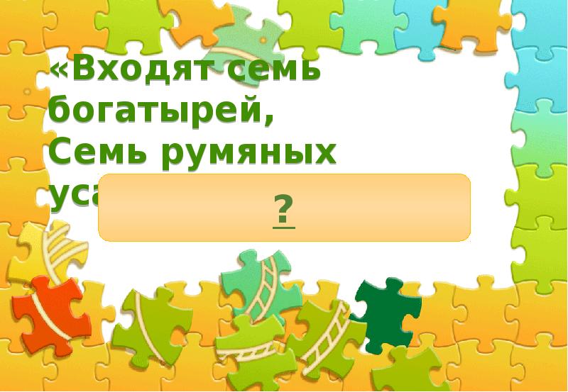 Входят семь. Входят семь богатырей семь румяных усачей синтаксический разбор. Входят семь богатырей семь румяных усачей разбор предложения.