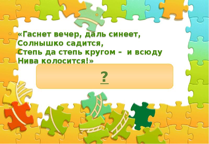 Гаснет вечер даль синеет солнышко садится степь да степь кругом и всюду нива колосится