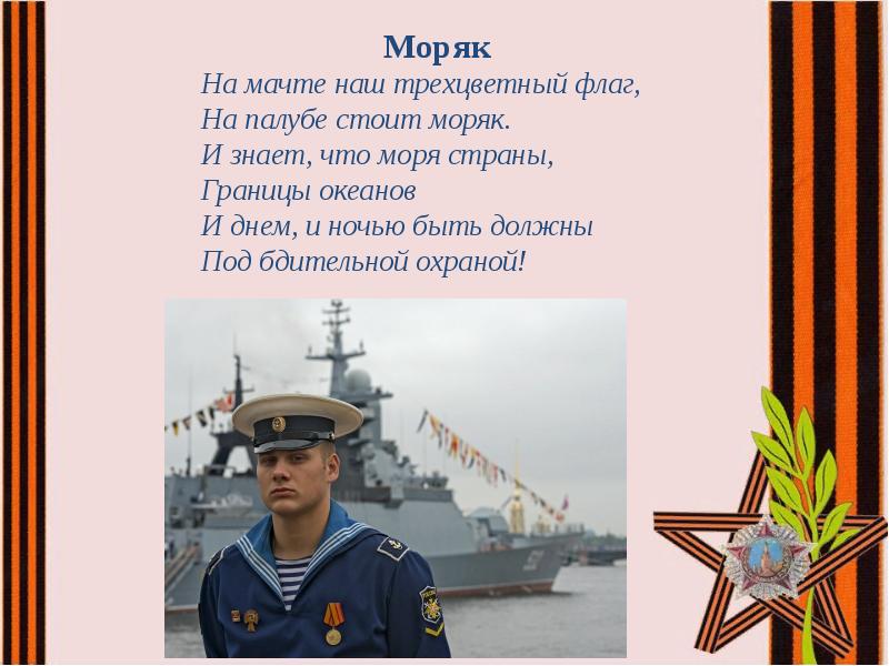 Песня моряк. Презентация наша армия родная. Стих наша армия родная и отважна и сильна. Слава армии родной стихи. Наша армия родная 1 класс технология презентация.