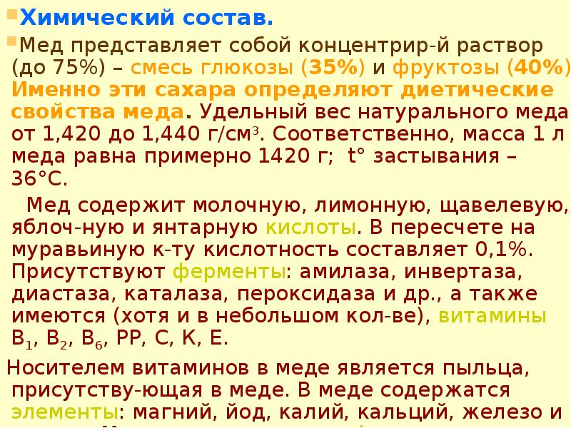 Сколько меда в 1. Удельный вес меда. Удельная плотность меда. Удельный вес мёда таблица. Плотность мёда в кг.