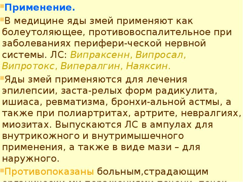 Змеиный яд применение. Использование ядов в медицине. Применение яда змей в медицине. Механизм действия змеиного яда. Препараты содержащие яды змей.