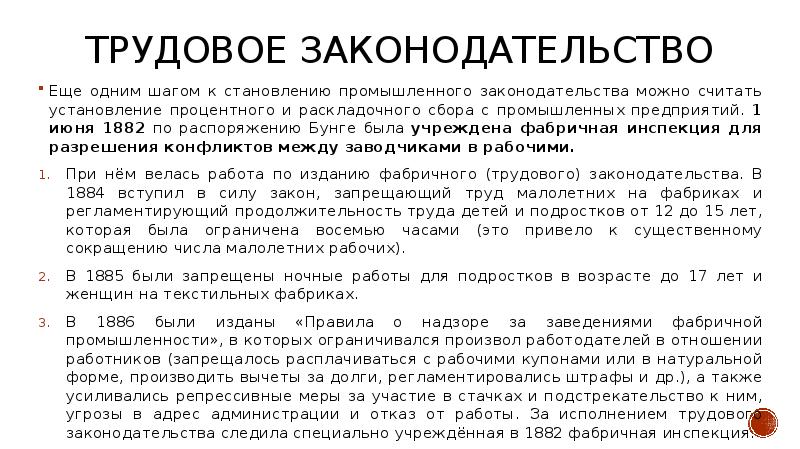 Рабочее законодательство при александре 3. Трудовое законодательство Бунге. Законодательство Бунге. Разработка трудового законодательства Бунге.