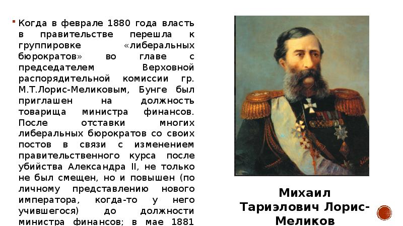 Т лорис. Лорис-Меликов при Александре 3. М Т Лорис Меликов реформы. Верховная распорядительная комиссия Лорис Меликов. Бунге Лорис Меликов Витте.