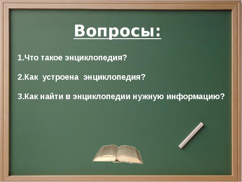 Что где когда энциклопедии и справочники презентация 2 класс