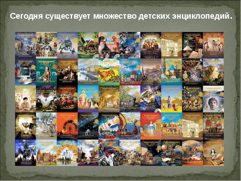 Фото Детских Энциклопедий
