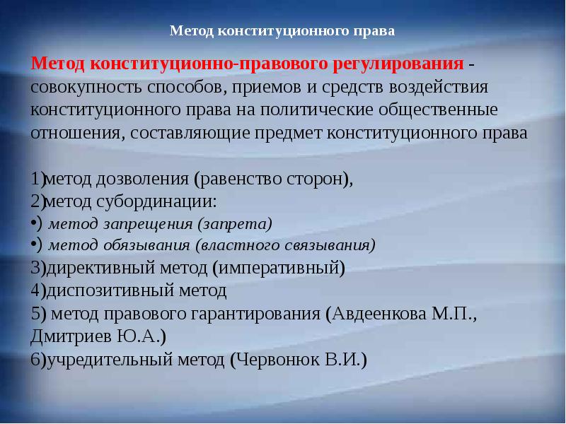 Методы конституционно правового регулирования. Методы конституционного права. Методьконституционного права. ИНТОД конститцонного право. Методы правового регулирования конституционного права.