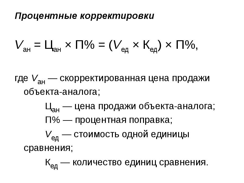 Формула поправки. Формула процентной корректировки. Формула корректировки недвижимости. Формула корректировка платы за сои за год. Формула корректировки парных продаж.