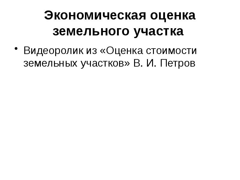 Аренда земельный оценка участок. Экономическая оценка земельного участка. экономическая оценка земель. экономическая оценка земельных ресурсов. экономические принципы оценки земли.
