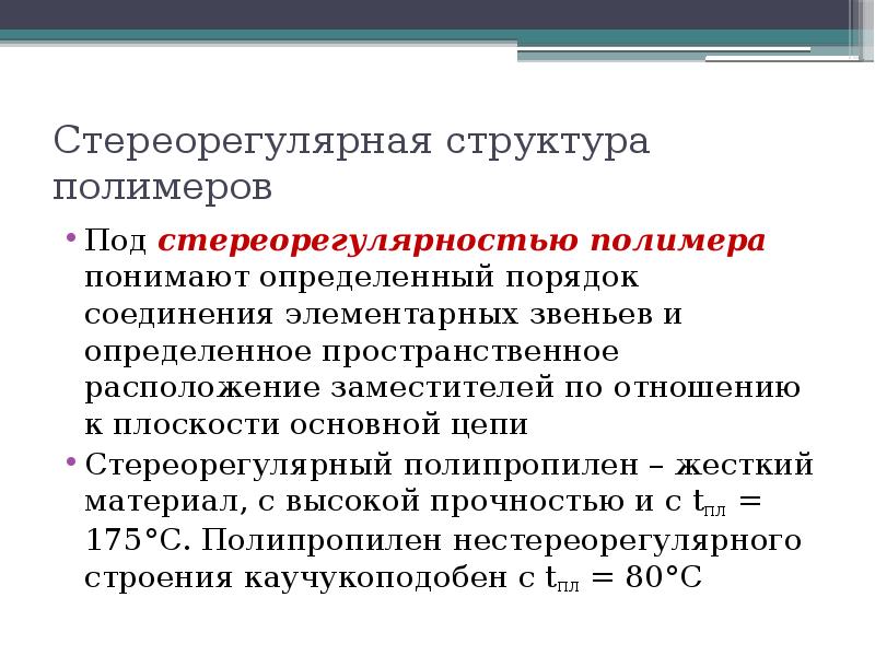 Под структурой понимают. Стереорегулярное строение полимеров. Стереорегулярные полимеры примеры. Стереорегулярная структура. Стереонерегулярная структура полимера.