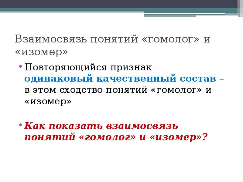 Повторяться проявление. Одинаковый качественный состав. Вещества с одинаковым качественным составом. Имеют одинаковый качественный состав. Термин одинаковые.