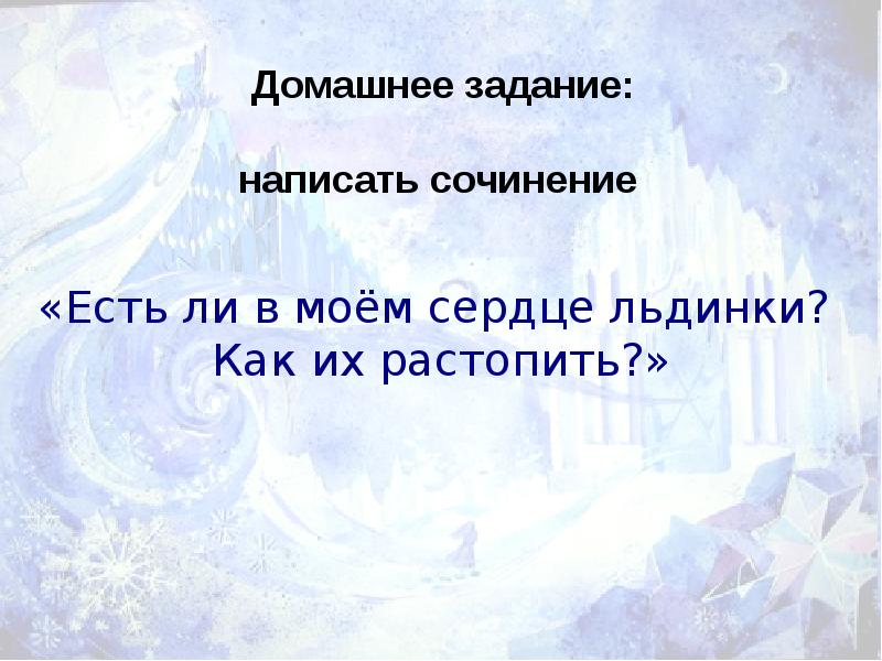 Урок литературы в 5 классе снежная королева с презентацией