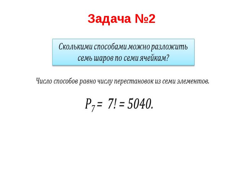 Правило умножения перестановки и факториалы 10 класс презентация