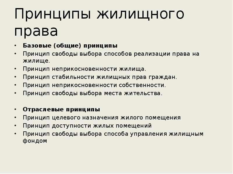 Жилищное право