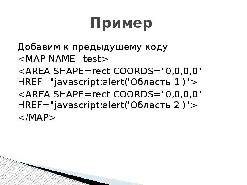 Примером добавить