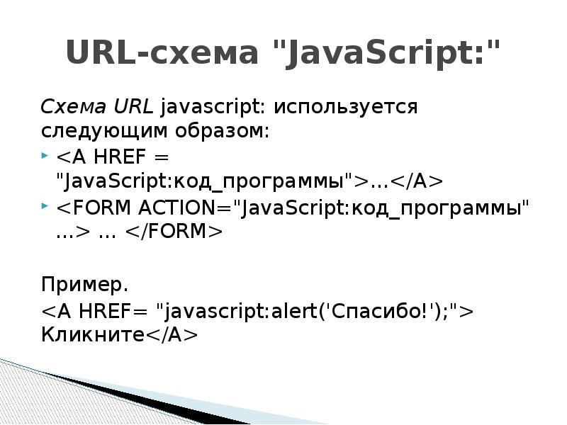 Url схема javascript