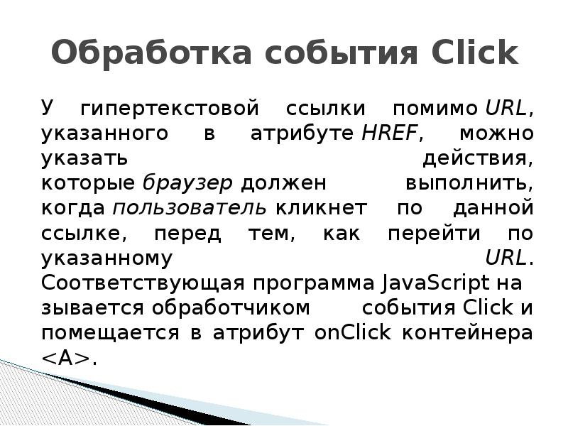 Обработчик событий. Гипертекстовая ссылка. Модели гипертекстовых переходов. Обработка событий формы. Как работать с гипертекстовыми ссылками кратко.