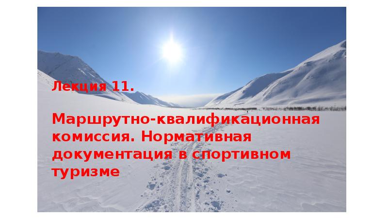 Лекция 11. Маршрутноквалификационная комиссия. Нормативная документация в