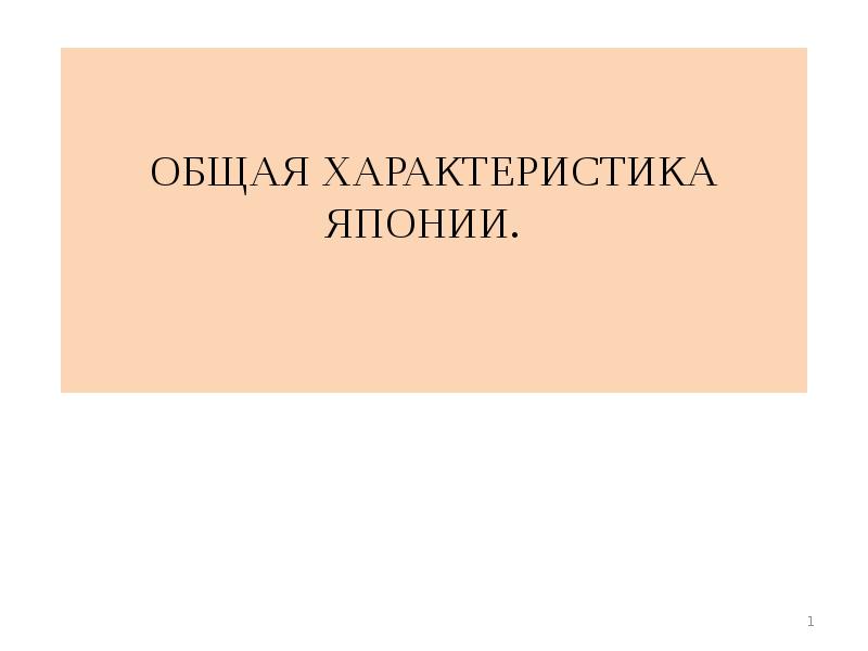 Характеристика японии по плану