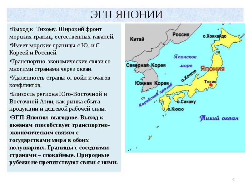 Охарактеризуйте японию. Экономико географическое положение Японии. Япония краткая характеристика. ЭГП Японии. Экономическое географическое положение Японии.